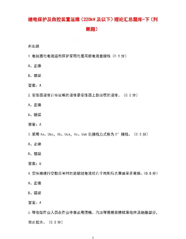 继电保护及自控装置运维（220kV及以下）理论汇总题库资料-下（判断题）