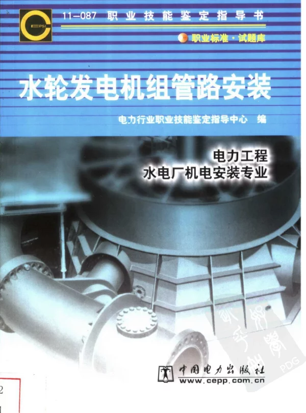 水轮发电机组管路安装-职业标