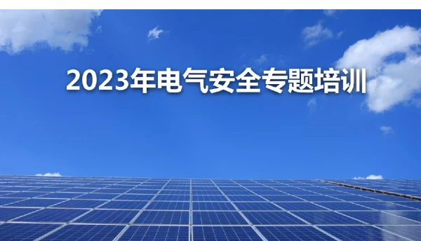 电气安全专题培训材料