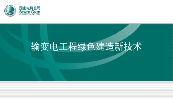 87页输变电工程绿色建造新技术