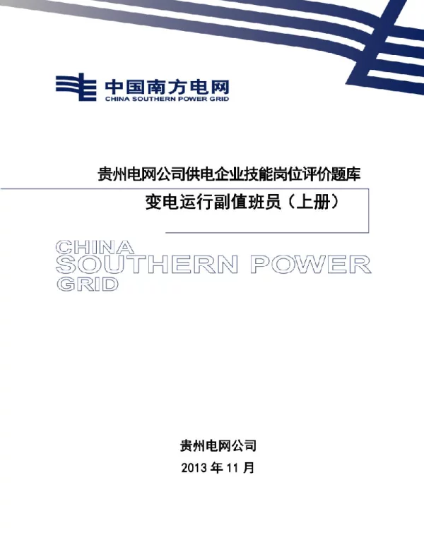 变电运行副值班员（上册）