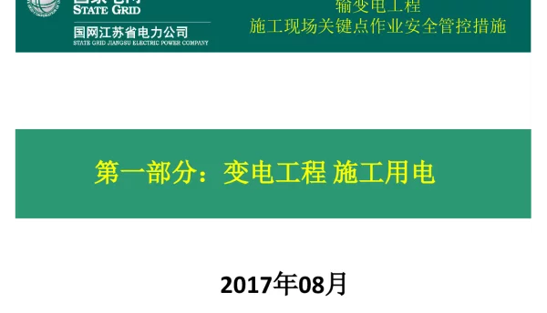 66页变电站（换流站）工程施工现场关键点作业安全管控措施宣贯课件-临时用电