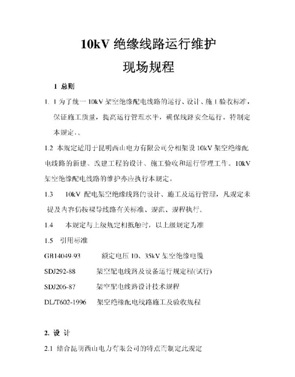 10kV绝缘导线规程