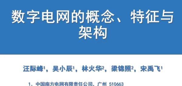 数字电网的概念、特征与架构