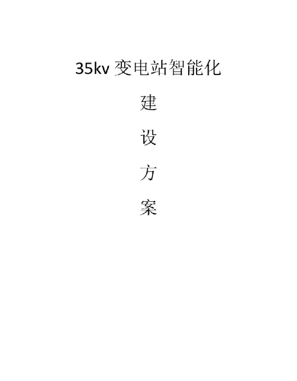 35kv变电站智能化建设方案