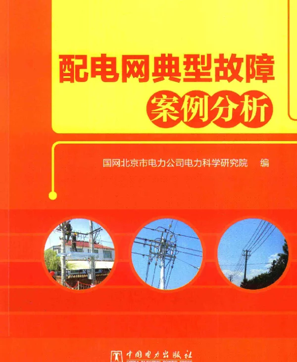 配电网典型故障案例分析国网北京市电力公司电力科学研究院2016年版