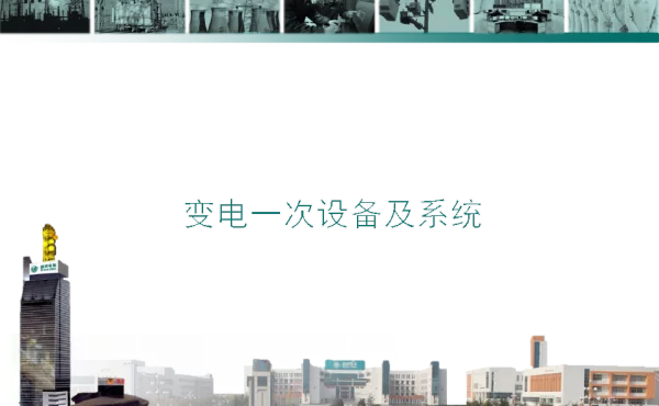 变电一次设备及系统