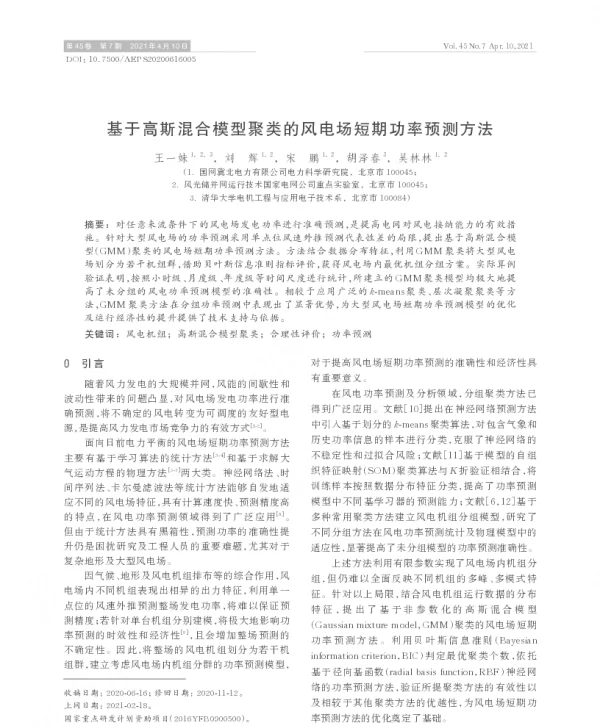 基于高斯混合模型聚类的风电场短期功率预测方法