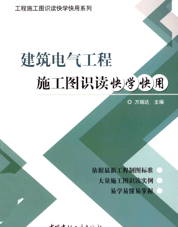 建筑电气工程施工图识读快学快用