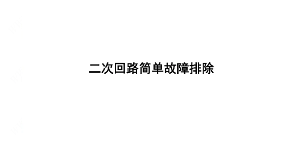 变电站二次回路简单故障排除