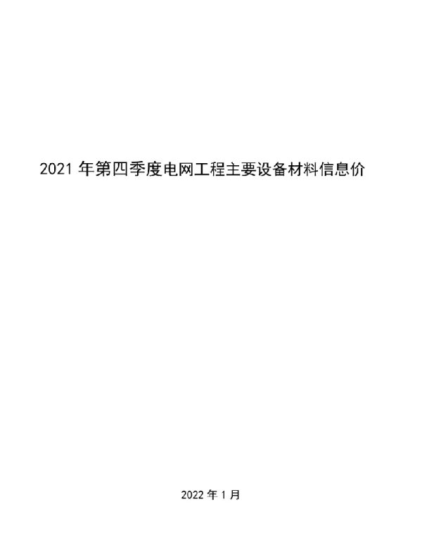 2021年第四季度电网工程主要设备材料信息价