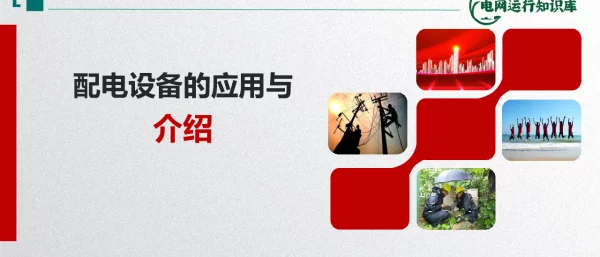 配电设备的运用与介绍
