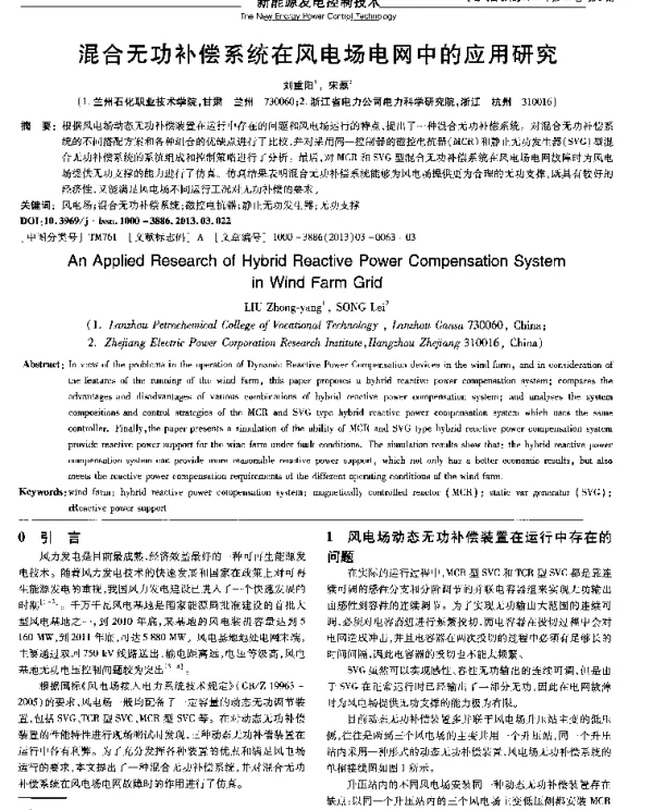 混合无功补偿系统在风电场电网中的应用研究