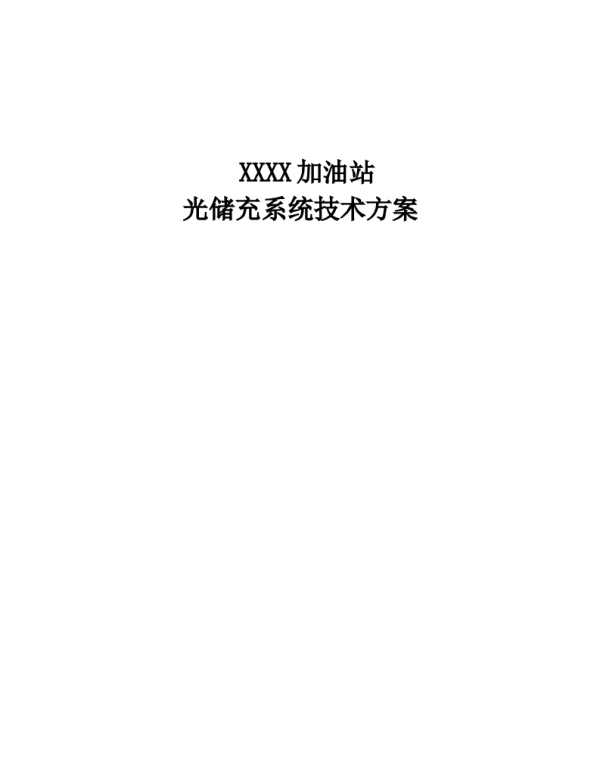 加油站“光储充”示范项目技术方案