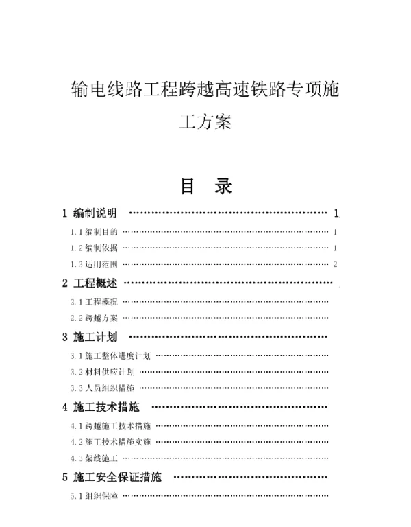 输电线路工程跨越高速铁路专项施工方案