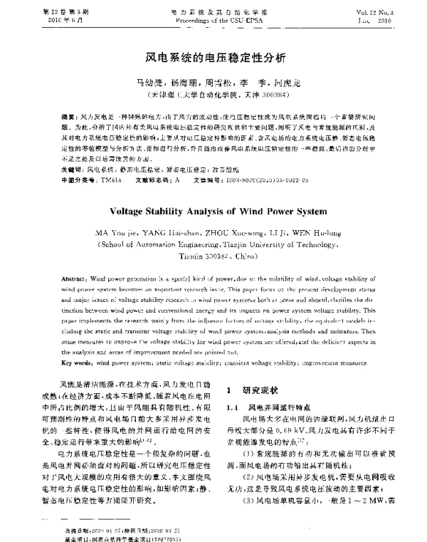 风电系统的电压稳定性分析