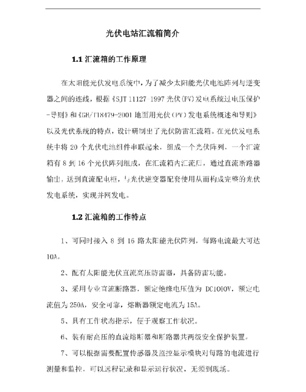 光伏电站汇流箱简介