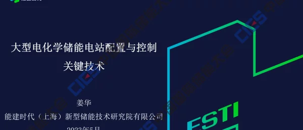 2023姜华大型电化学储能电站配置与控制关键技术能建时代