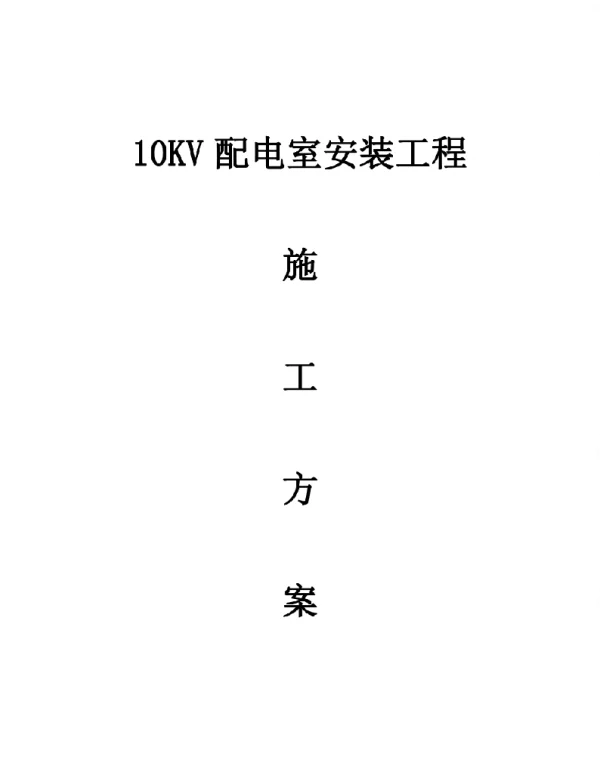10KV配电室安装工程施工方案