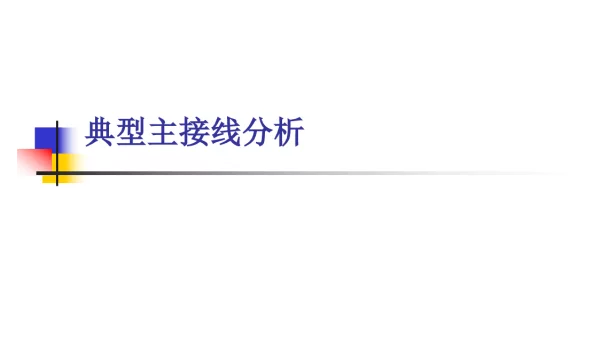 典型主接线分析