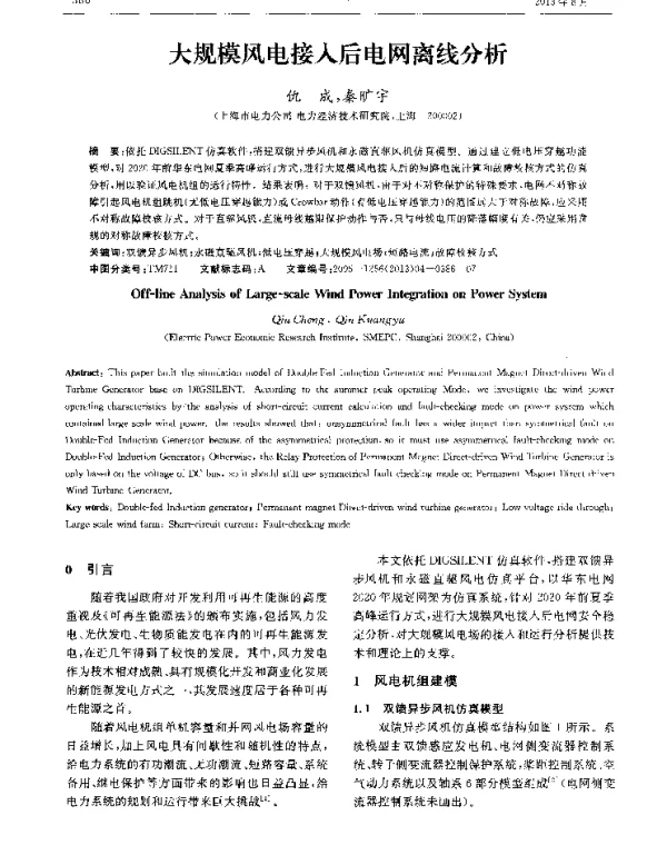 大规模风电接入后电网离线分析