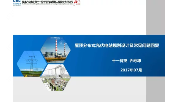 20170716-屋顶分布式光伏电站规划设计及常见问题回复十一院