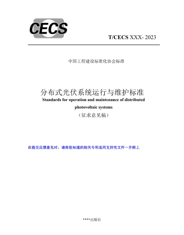 分布式光伏系统运行与维护标准