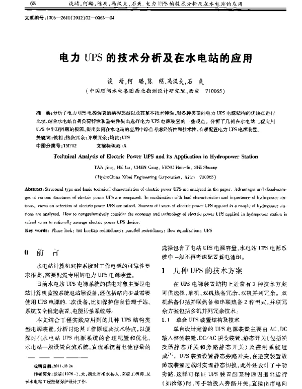 电力UPS的技术分析及在水电站的应用