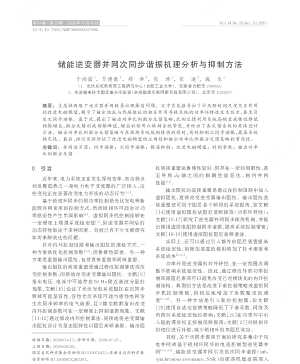 储能逆变器并网次同步谐振机理分析与抑制方法