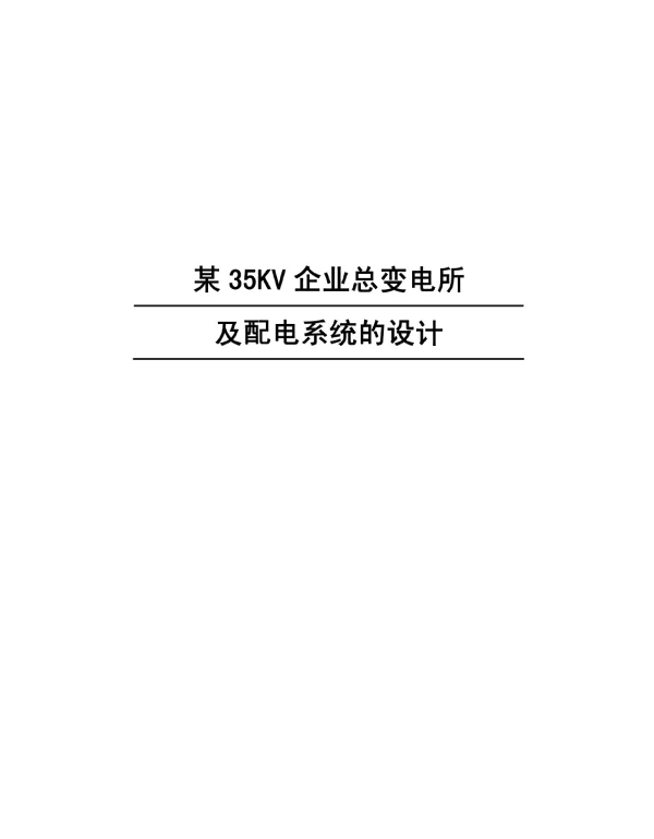 某35KV企业总变电所及配电系统的设计