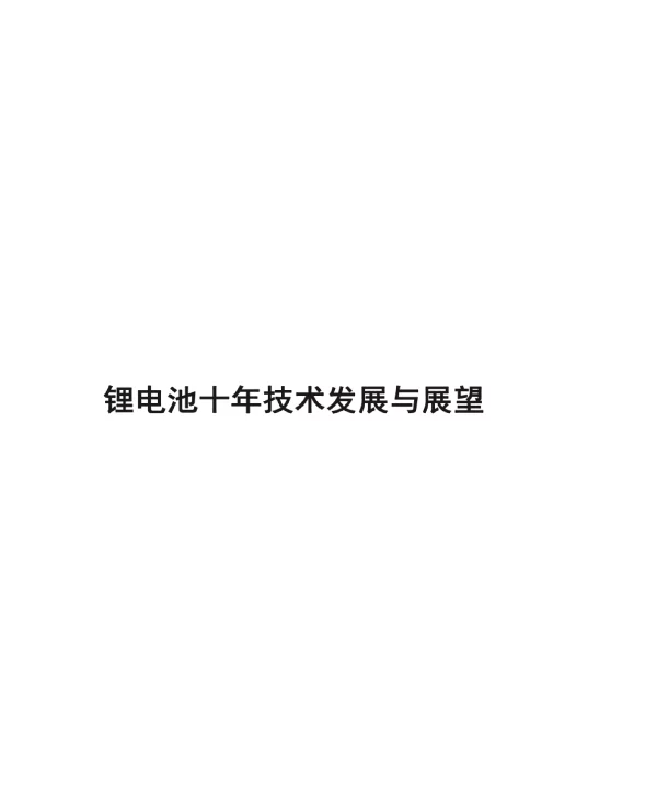 2023锂电池十年技术发展与展望