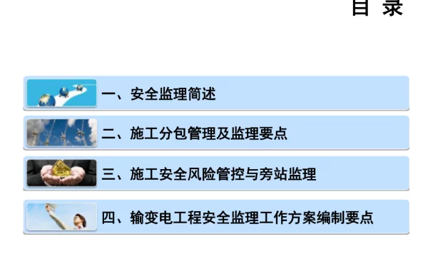 电网建设工程安全监理培训
