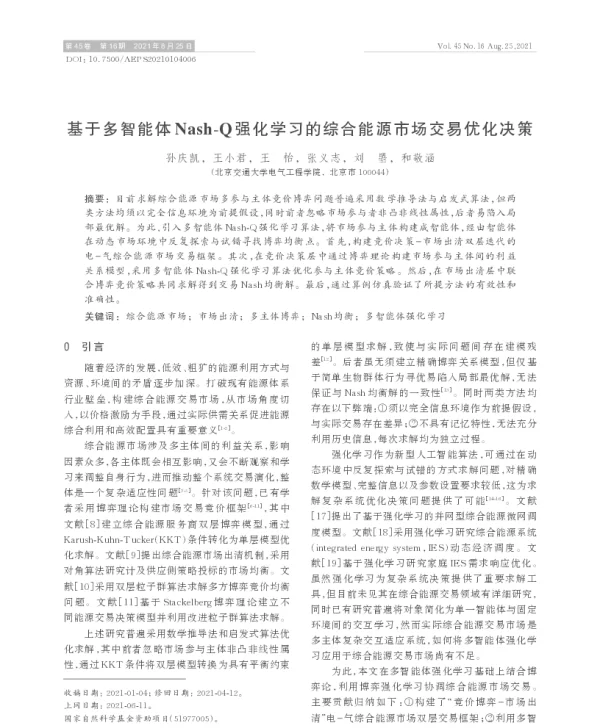 基于多智能体nash-q强化学习的综合能源市场交易优化决策