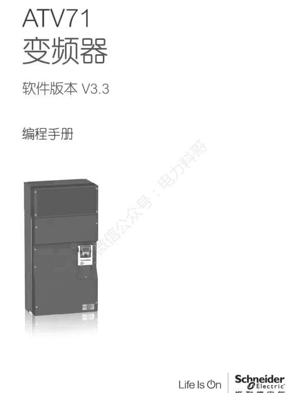 施耐德ATV71变频器编程手册