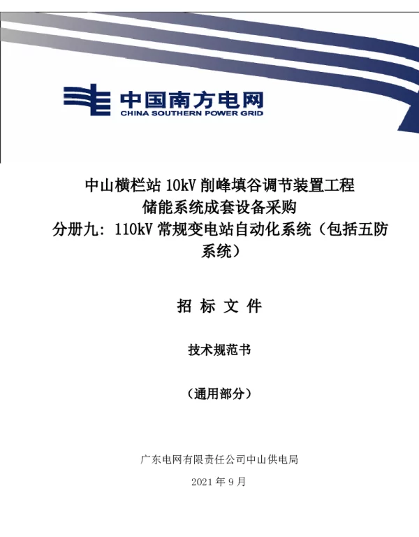 110kV常规变电站自动化系统（包括五防系统）技术规范书（通用部分）