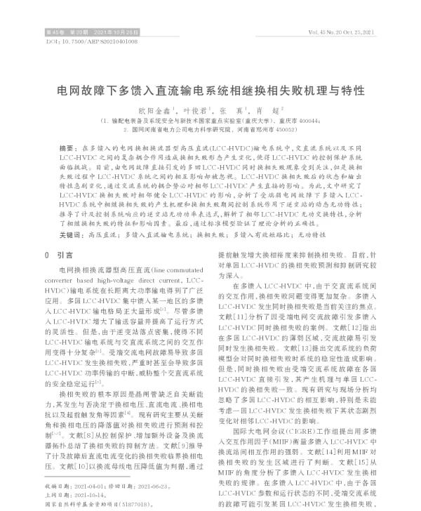 电网故障下多馈入直流输电系统相继换相失败机理与特性