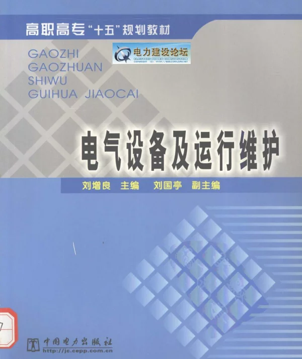 电气设备及运行维护2004