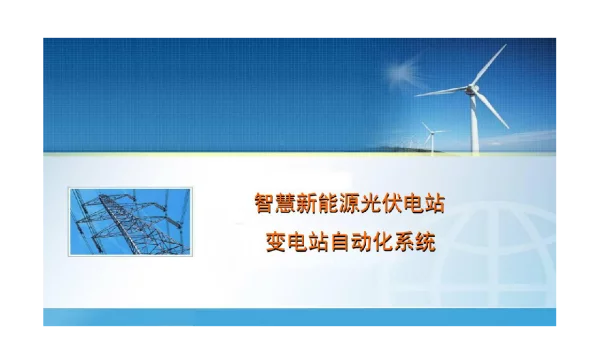 XX智慧新能源（风电光伏）变电站自动化系统