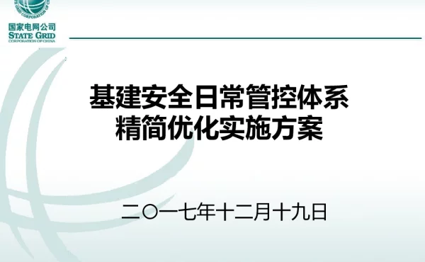 基建安全日常管控体系精简优化实施方案