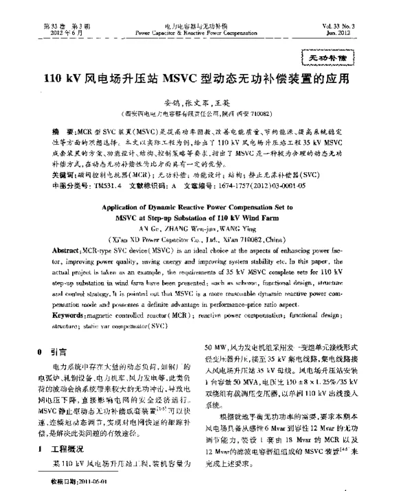110kV风电场升压站MSVC型动态无功补偿装置的应用