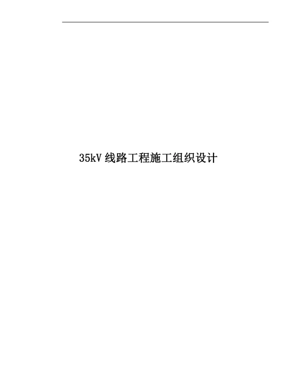 35KV线路工程施工组织设计