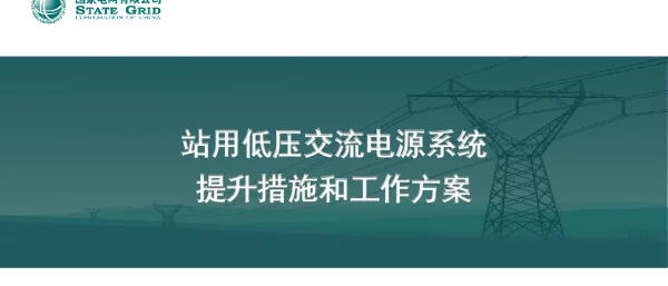 站用电源交流系统提升措施和工作方案-马鑫晟