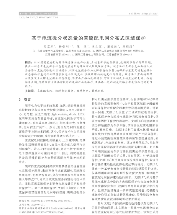 基于电流微分状态量的直流配电网分布式区域保护