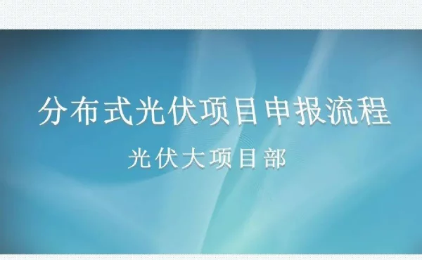 分布式光伏发电项目申报流程