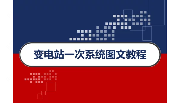 变电站一次系统图文教程
