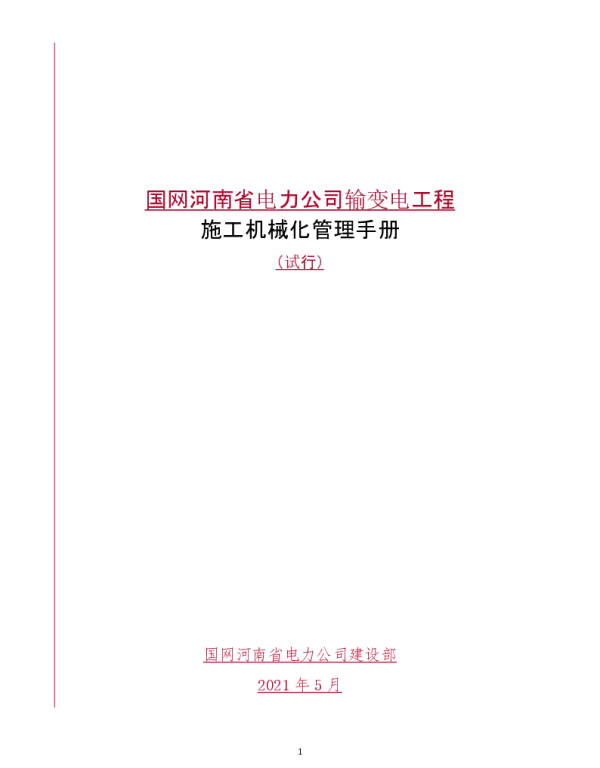 施工机械标准化手册（完善稿2.0）6.1_