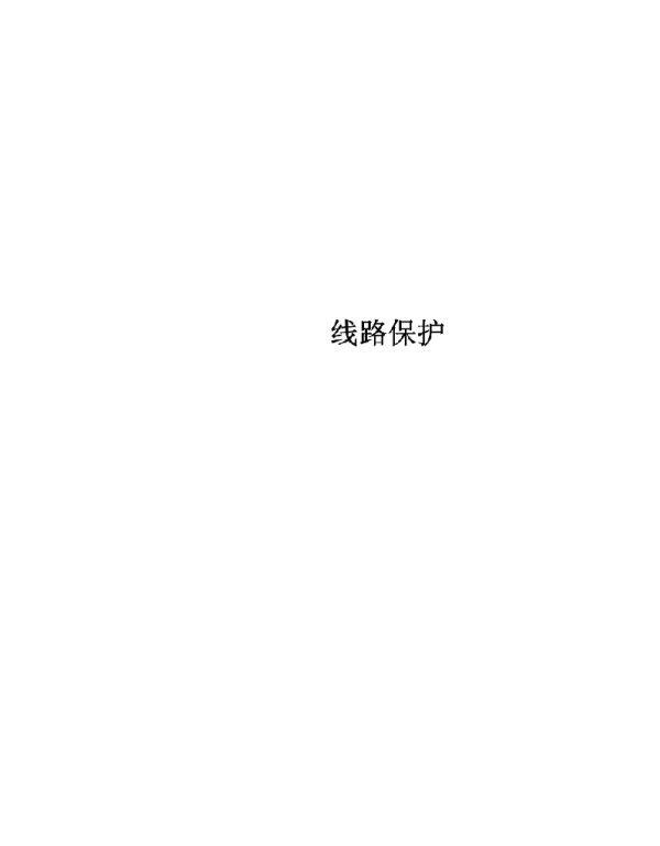 继电保护原理—线路保护（精品）