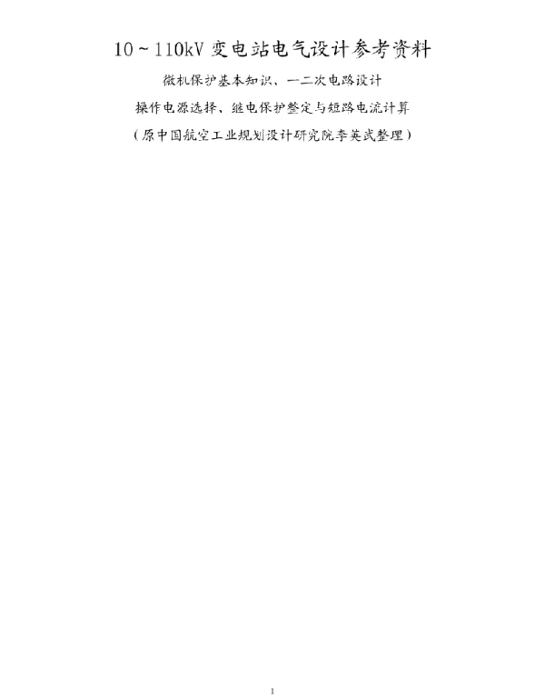 10-110kV变电站电气设计参考资料