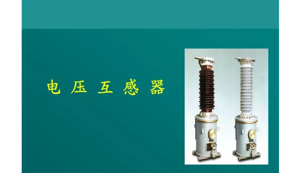 83页高压电压互感器培训课件