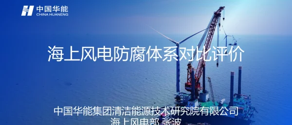 海上风电防腐体系对比评价